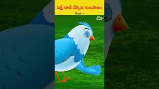 పక్షి రాణి నేర్పిన గుణపాఠం..|#storytime #telugucartoonkathalu #panchatantrakathalu #kidsonetelugu