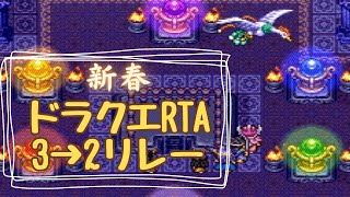 【DQ3RTA】2024新春ドラクエ3→2リレー並走(2024.1.2)