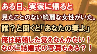 ある日、実家に帰ると見たことのない綺麗な女性がいた。誰？と聞くと「あなたの妻よ」俺は結婚した覚えなんかない！なのに結婚式の写真もある？！