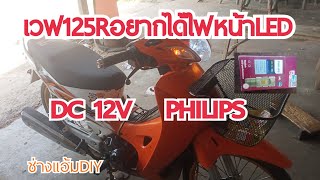 wave 125R แปลงใส่หลอดLED DC - 12V  PHILIPS