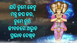 ଯଦି ତୁମେ କେଟୁ ମନ୍ତ୍ର ଜପ କର, ତୁମେ ତୁମ ଜୀବନରେ ଅଦ୍ଭୁତ ପ୍ରଭାବ ଦେଖିବ