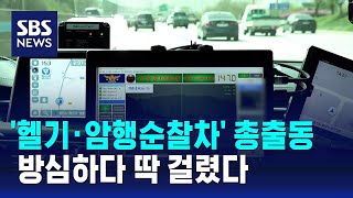 경찰 안 보인다고 방심하다…헬기·암행순찰차에 딱 걸렸다 / SBS