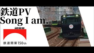 【鉄道PV】Song I am. -鉄道開業150周年-