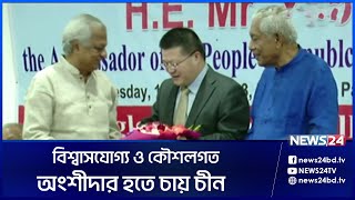 স্মার্ট বাংলাদেশ বিনির্মাণে বিশ্বাসযোগ্য ও কৌশলগত অংশীদার হতে চায় চীন | News24