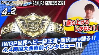 4/2【SAKURA GENESIS 2021】IWGP世界ヘビー級王者・飯伏選手に両国大会直前インタビュー‼【NJPWWORLD NOW!】