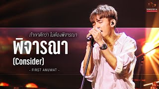 พิจารณา (Consider) - FIRST ANUWAT | Songtopia Livehouse