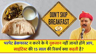 Rajiv Dixit - हल्का Breakfast करने के नुकसान ? Side effect of skip Breakfast