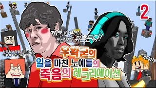 [우왁굳] 일을 마친 노예들의 죽음의 레크레이션 2화 : 마인크래프트