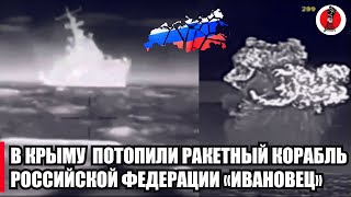 3минуты назад!🔥В Крыму  потопили ракетный корабль Российской Федерации «Ивановец»