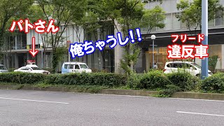 【捕まったのはどっち!? 】違反したのはフリードなのに、ダスキン営業車がパトカーに捕まっているように見える気の毒な状況