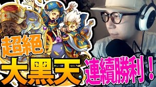 連續擊敗【超絕】大黑天！｜怪物彈珠 Monster Strike