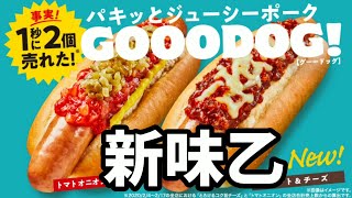 【LAWSON新商品】GOOODOGの新味きたー！！！