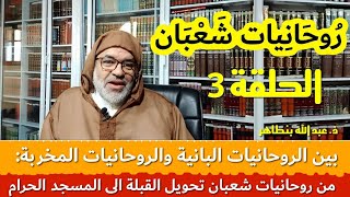 3) بين الروحانيات البانية والروحانيات المخربة: من روحانيات شعبان تحويل القبلة الى المسجدالحرام: