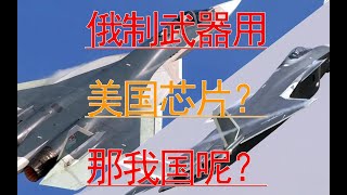 【逆火】乌克兰发现俄罗斯武器大量应用美国芯片！专家猜测来自我国二手市场？ #军事大联盟