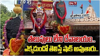 తలుపులు లేని దేవాలయలు..! | A Mysterious Temples With No Doors or Windows | Ap And TS | 24/7bhakthitv