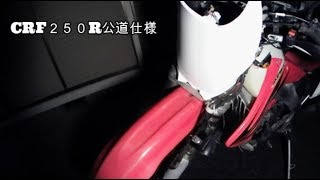 オフ車フロントタイヤ交換とフロントマスク変えました編 オフ車 CRF250R タイヤ交換