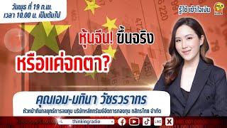 FM 96.5 | รู้ใช้เข้าใจเงิน | หุ้นจีนขึ้นจริงหรือแค่จกตา ? | 19 ก.พ. 68