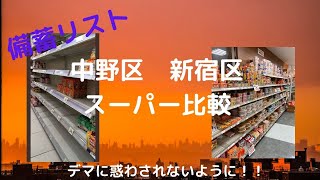 ロックダウンに備えて備蓄リスト！スーパー比較！！