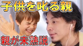 【ひろゆき】vol ２７６　子供に怒る親について。教育と称して感情コントロールできない親が多く存在します。【鬼 泣く 笑う 寝る 叩く ぶつける おびえる 投げる 】