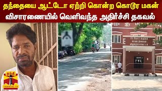 தந்தையை ஆட்டோ ஏற்றி கொன்ற கொடூர மகன் - விசாரணையில் வெளிவந்த அதிர்ச்சி தகவல்