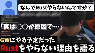 GW中にやる予定だったRustをやらない理由を語る加藤純一【2024/05/03】