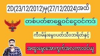 2D(23/12/2024)မှ(27/12/2024)အထိ တစ်ပတ်စာရွှေဝင်ငွေဝင်ကဒ် Freeယူပါ#2d#2dLive