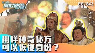 愛．回家之開心速遞 第1843集｜用咩神奇秘方可以恢復身份？｜處境喜劇｜港劇｜爆笑｜劇集｜愛情｜TVB港劇精華｜喜劇｜電視劇｜羅樂林｜劉丹｜林淑敏｜許家傑