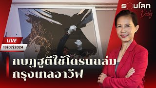 [LIVE] กบฏฮูตีใช้โดรนถล่มกรุงเทลอาวีฟ  | รอบโลก Daily 19/07/24