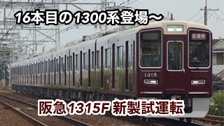 阪急1315F 新製試運転