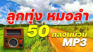 ลูกทุ่งหมอลำ MP3 : 50 กลอนม่วนฟ้อน คัก คัก