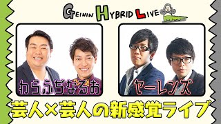 一夜限りのキセキのお笑いライブ「GEININ HYBRID LIVE」for わらふぢなるお×ヤ―レンズ｜1月31日(火)in草月ホール、リアルチケット＆レンタル配信販売中！