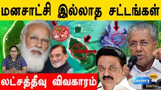 வேதனையில் லட்சத்தீவு மக்கள் |  மோடியின் நண்பர் செய்யும் வேலை | #SaveLakshadweep