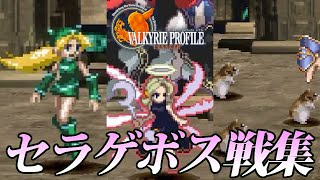 【VP】 ヴァルキリープロファイル セラフィックゲートボス戦集 / Valkyrie Profile Seraphic Gate Bosses