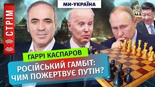 КАСПАРОВ: Ядерний апокаліпсис Медведєва. Справжня причина візиту Сі Цзиньпіна в Москву