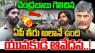 చంద్రబాబు గెలిచిన ఏపీ తీరు అలానే ఉంది యువకుడి ఆవేదన..!|CHANDARA BABU |Signature Studios