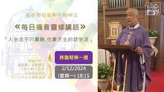 望德聖母堂劉炎新神父《 每日福音靈修講話 》 #546 │將臨期第一週星期一 (2/12/2024)