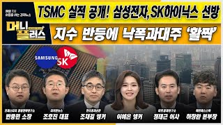 [이슈N전략]  TSMC 실적삼성전자·SK하이닉스 선방ㅣ지수 반등에 낙폭과대주 '활짝'ㅣ구글, 초고성능 양자컴퓨터 개발ㅣ한국경제TVㅣ머니플러스