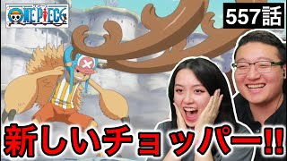 557話| チョッパーのホーンポイントに興奮するカナダ人カップル【ワンピース/海外の反応】