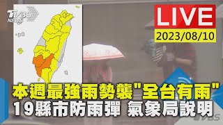 【LIVE】本週最強雨勢襲「全台有雨」 19縣市防雨彈 氣象局說明