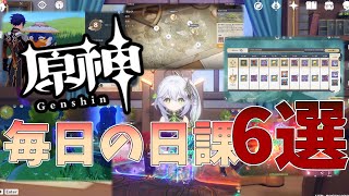 【原神】毎日やるべき日課6選【genshin】