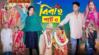 বিবাহ পার্ট ৩ । Bibaho Part 3 । Notun Bangla Natok ।Toni, Riti \u0026 Salma। Palli Gram TV l Robiul SK