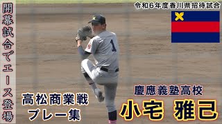 『小宅雅己 慶應義塾高校』開幕試合でエース登場 高松商業戦 令和6年度香川県招待試合