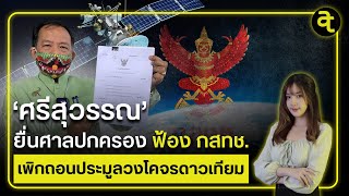 ศรีสุวรรณ' ยื่นศาลปกครอง ฟ้อง กสทช.เพิกถอนประมูลวงโคจรดาวเทียม