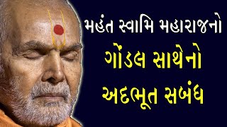 ગુરુહરિ મહંત સ્વામિ મહારાજનો ગોંડલ સાથેનો અદભુત સબંધ I Baps_new_katha I #mahant_swami_maharaj 🌼🙏