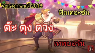 ต๊ะตุงตวง Ver.ฟิลเดอะซัน สายย่อ รีมิกซ์ ต้อนรับสงกรานต์ 2018