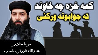 kama khaza chi khawand ta jawabona warkai | Molana Abdullah Farooqi sahib new pashto bayan 2021