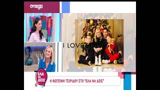 ilovestyle.com - Η Φωτεινή Τσιρίδου για τα παιδιά της