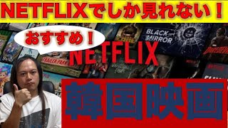 【Netflixオリジナル韓国映画4選】今すぐ観るべき！他では観る事のできない、ハイクオリティ作品ばかりです！！韓国映画の地力の高さが分かる！！演技も脚本も演出もマジでレベルが高い・・・