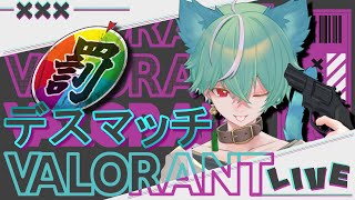 【VALORANT】デスマッチをぶん回す！3位じゃなかったら...【ふーた/まっちょねこ】