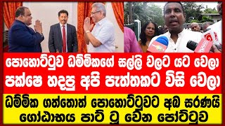 ධම්මික ගත්තොත් පොහොට්ටුවට අබ සරණයි|ගෝඨාභය පාට් ටූ වෙන පෝට්ටුව|QuickNews|PREMANATH C DOLAWATTA